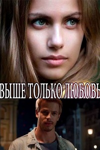 Выше только любовь (2018)
