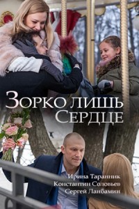 Зорко лишь сердце (2018)