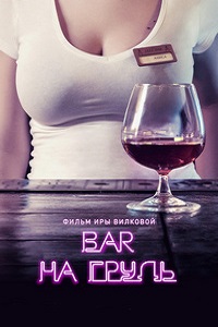 Бар «На грудь» (2018)