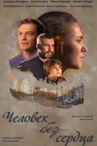 Человек без сердца (2018)