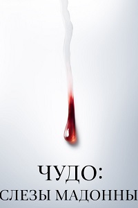 Чудо: Слезы Мадонны (2018)