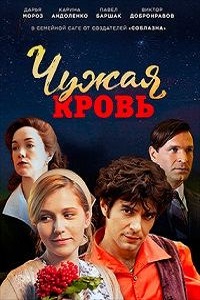 Чужая кровь (2017)
