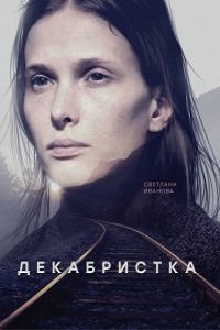Декабристка (Жертвоприношение) (2018)