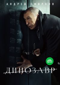 Динозавр (2018)