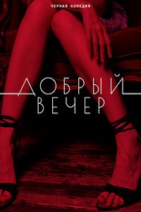 Добрый вечер (2018)