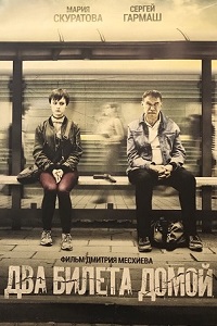 Два билета домой (2018)