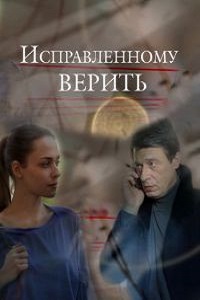 Исправленному верить (2018)