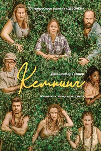 Кемпинг (2018)