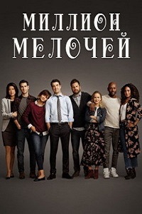 Миллион мелочей (2018)