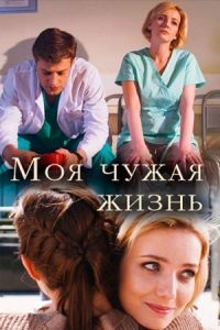 Моя чужая жизнь (2018) 