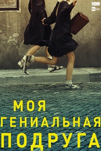 Моя гениальная подруга (2018)