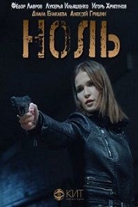 Ноль (2018)