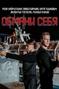 Обмани себя (2018)
