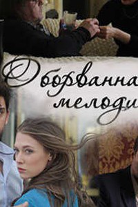 Оборванная мелодия (2018)