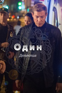 Один (2018)