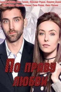 По праву любви (2018)