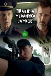 Правила механика замков (2018)