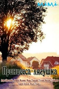 Принцесса-лягушка (2018)