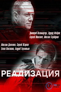 Реализация (2019)