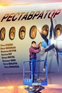 Реставратор (2018)