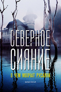 Северное сияние. О чем молчат русалки (2019)