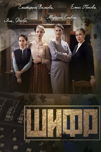 Шифр (2018)