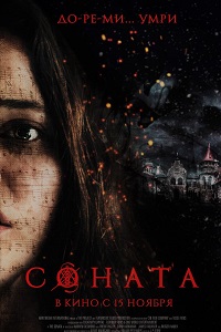 Соната (2018)