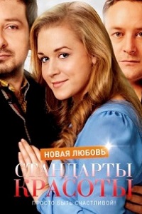 Стандарты красоты (2018)