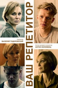 Ваш репетитор (2018)