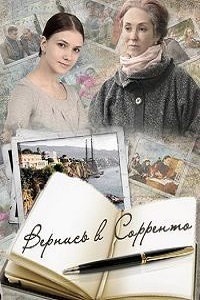 Вернись в Сорренто (2018)