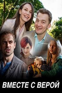 Вместе с Верой (2018)