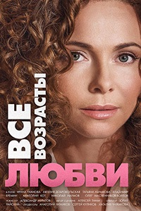 Все возрасты любви (2018)