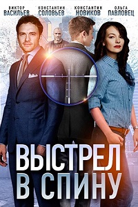 Выстрел в спину (2018)
