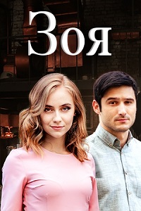 Зоя (2019)