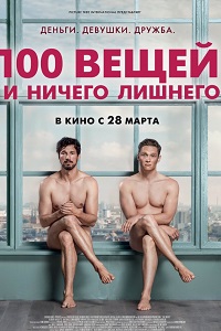100 вещей и ничего лишнего (2018)