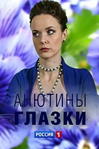 Анютины глазки (2019)