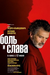 Боль и слава (2019)
