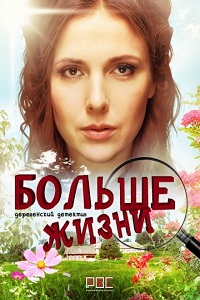 Больше жизни (2016)