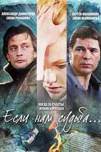 Если нам судьба (2019)