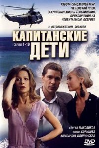 Капитанские дети (2006