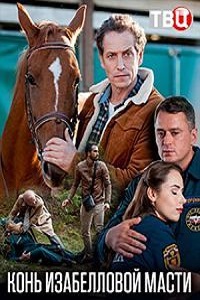 Конь изабелловой масти (2019)