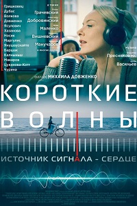 Короткие волны (2019)