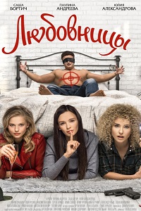 Любовницы (2019)