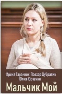Мальчик мой (2019)