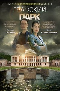 Московские тайны. Графский парк (2019) 