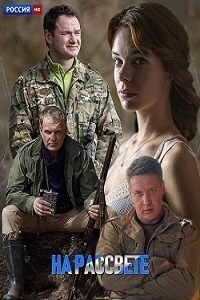 На рассвете (2019)