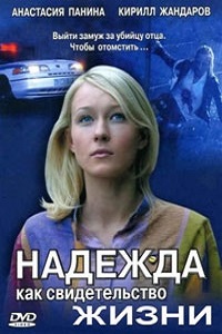 Надежда как свидетельство жизни (2018)