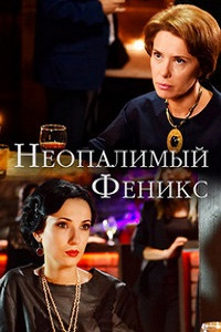 Неопалимый Феникс (2018)