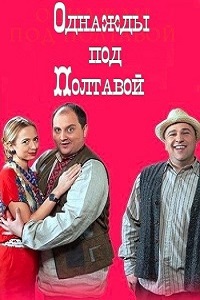 Однажды под Полтавой (2014-2019)