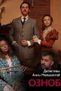 Озноб (2019)